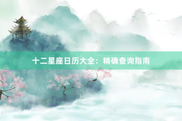 十二星座日历大全：精确查询指南