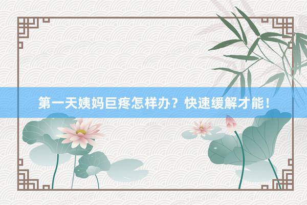 第一天姨妈巨疼怎样办？快速缓解才能！