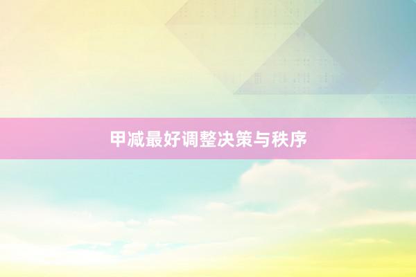 甲减最好调整决策与秩序
