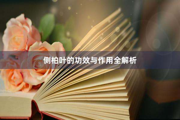 侧柏叶的功效与作用全解析
