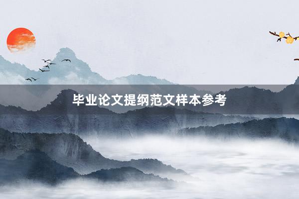 毕业论文提纲范文样本参考