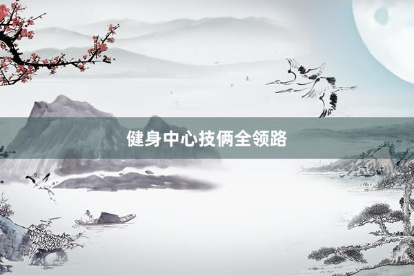 健身中心技俩全领路